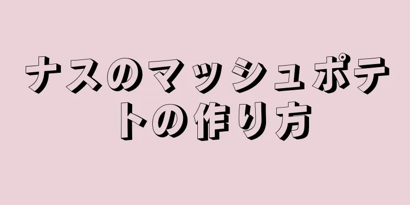 ナスのマッシュポテトの作り方