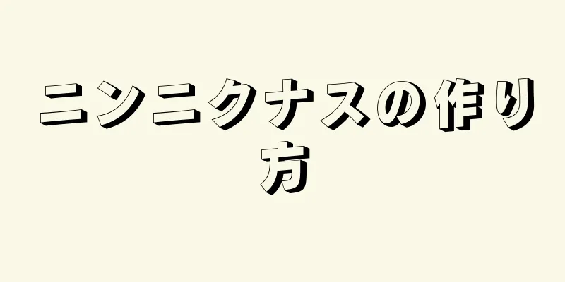 ニンニクナスの作り方