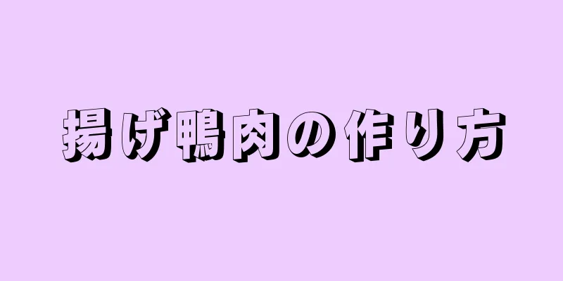 揚げ鴨肉の作り方