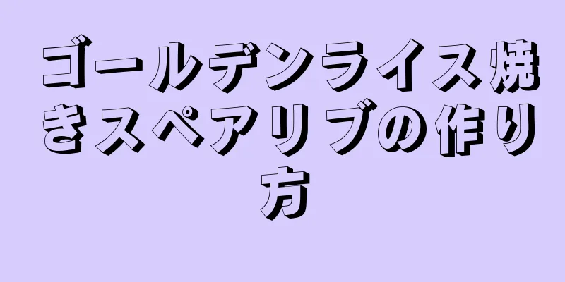 ゴールデンライス焼きスペアリブの作り方