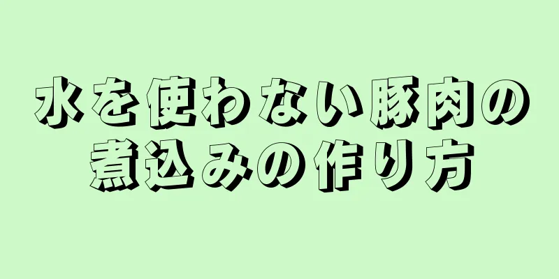 水を使わない豚肉の煮込みの作り方