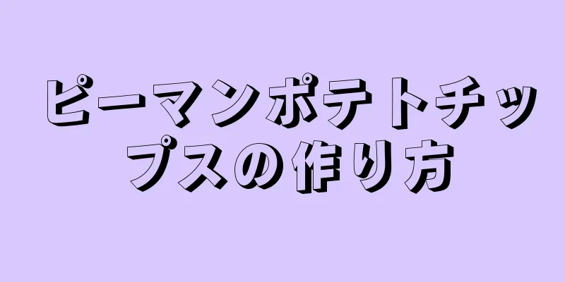 ピーマンポテトチップスの作り方