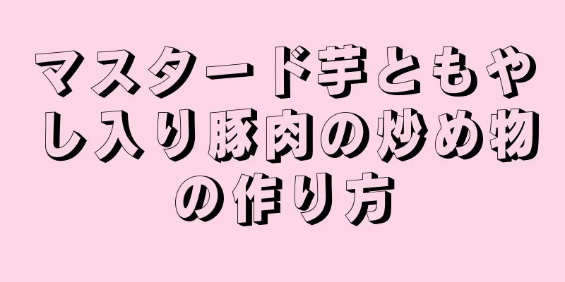 マスタード芋ともやし入り豚肉の炒め物の作り方