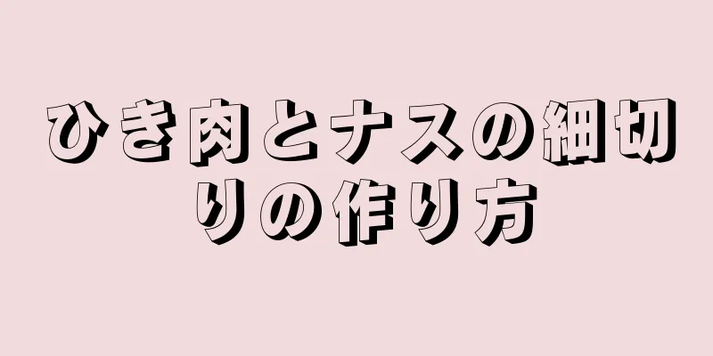 ひき肉とナスの細切りの作り方