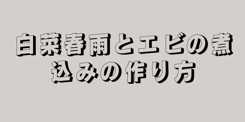 白菜春雨とエビの煮込みの作り方