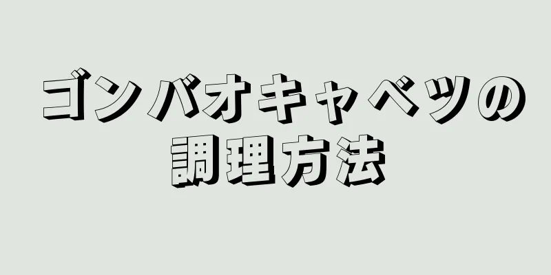 ゴンバオキャベツの調理方法