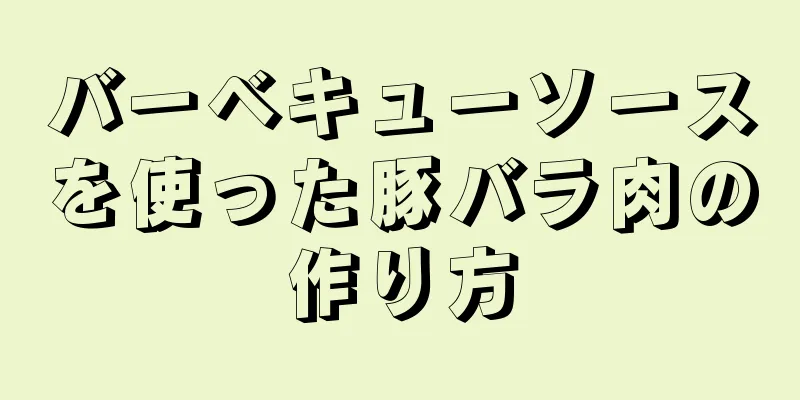 バーベキューソースを使った豚バラ肉の作り方