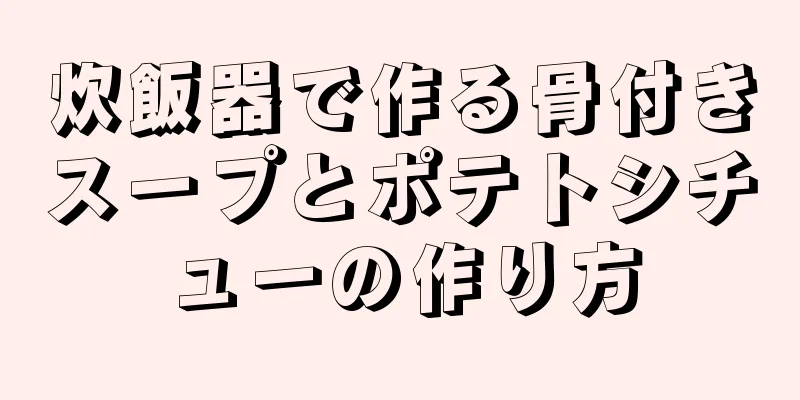 炊飯器で作る骨付きスープとポテトシチューの作り方