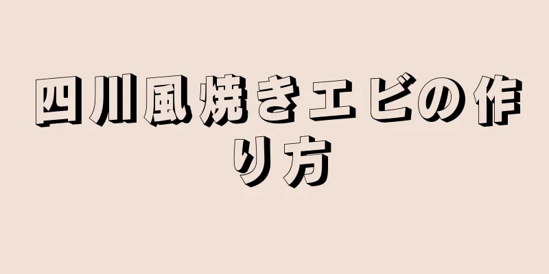 四川風焼きエビの作り方