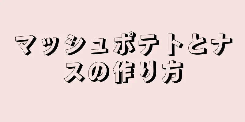 マッシュポテトとナスの作り方