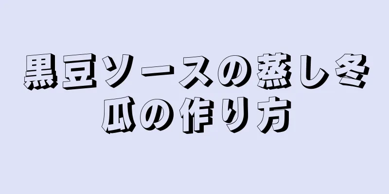 黒豆ソースの蒸し冬瓜の作り方