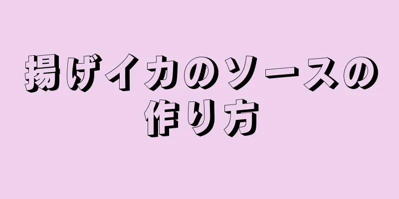 揚げイカのソースの作り方