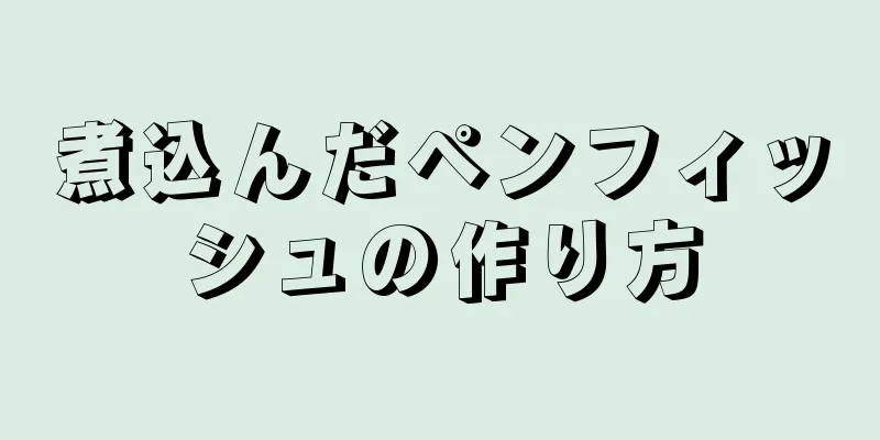 煮込んだペンフィッシュの作り方