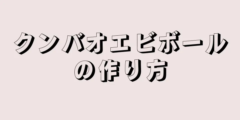 クンバオエビボールの作り方