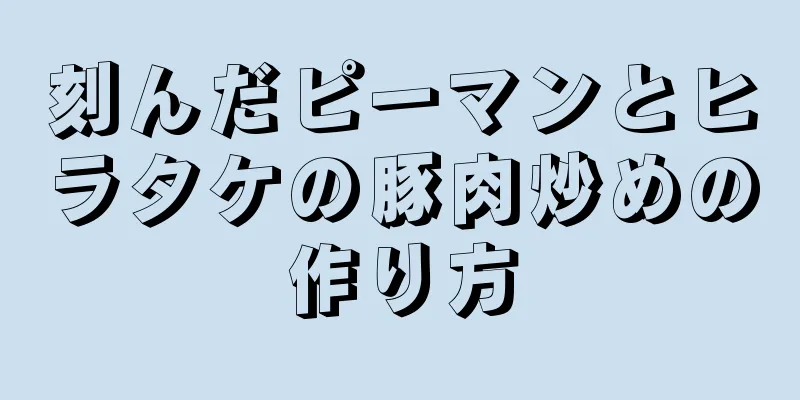 刻んだピーマンとヒラタケの豚肉炒めの作り方