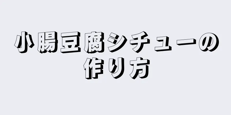 小腸豆腐シチューの作り方