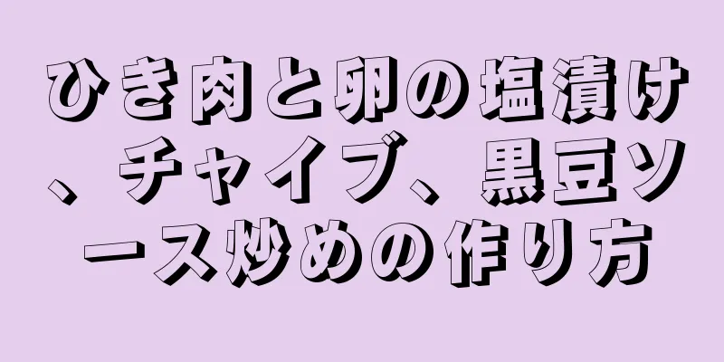 ひき肉と卵の塩漬け、チャイブ、黒豆ソース炒めの作り方