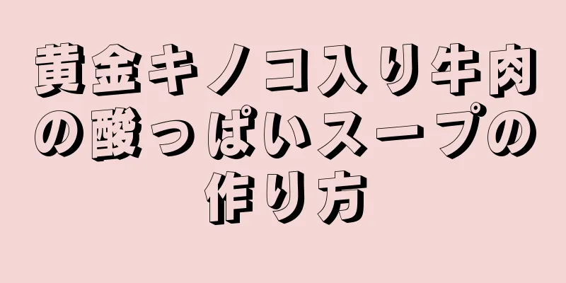 黄金キノコ入り牛肉の酸っぱいスープの作り方