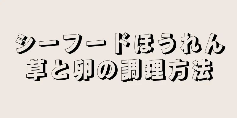 シーフードほうれん草と卵の調理方法