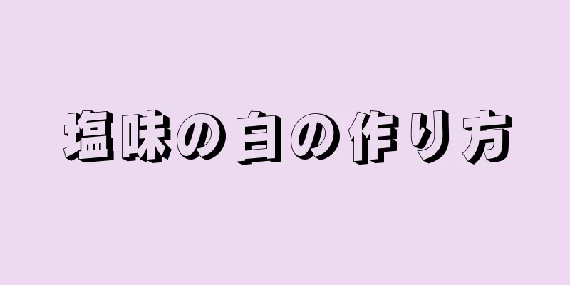 塩味の白の作り方