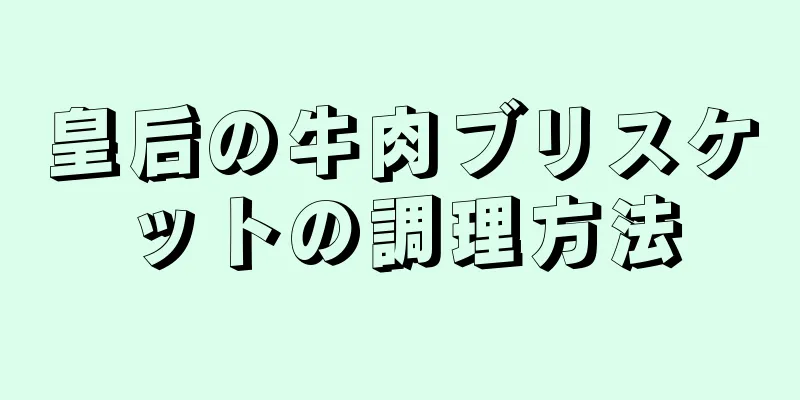 皇后の牛肉ブリスケットの調理方法