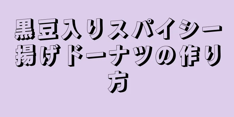 黒豆入りスパイシー揚げドーナツの作り方