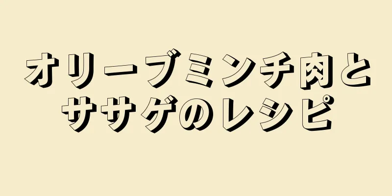 オリーブミンチ肉とササゲのレシピ