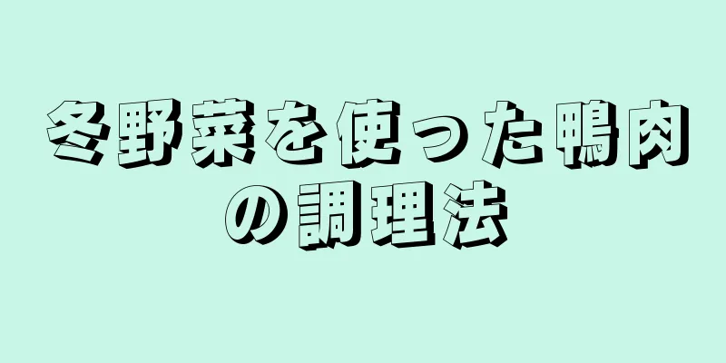 冬野菜を使った鴨肉の調理法