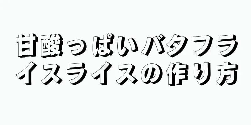 甘酸っぱいバタフライスライスの作り方