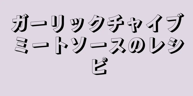 ガーリックチャイブミートソースのレシピ