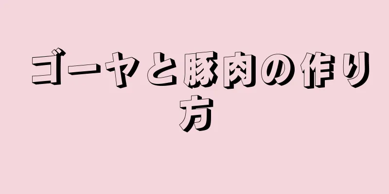 ゴーヤと豚肉の作り方