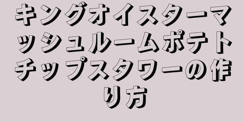 キングオイスターマッシュルームポテトチップスタワーの作り方