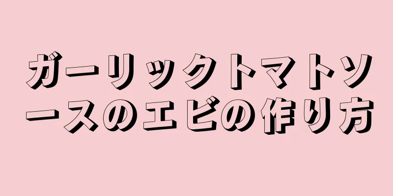 ガーリックトマトソースのエビの作り方