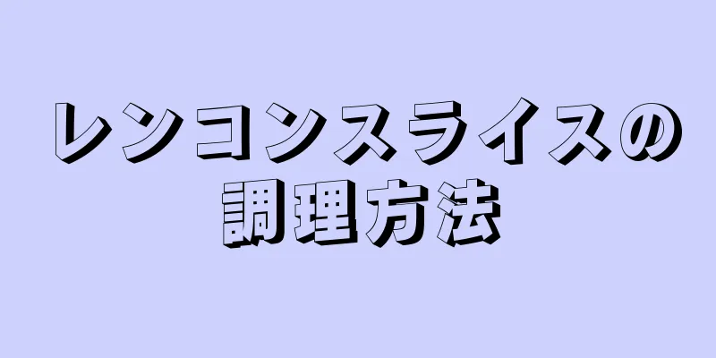 レンコンスライスの調理方法