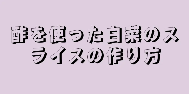 酢を使った白菜のスライスの作り方