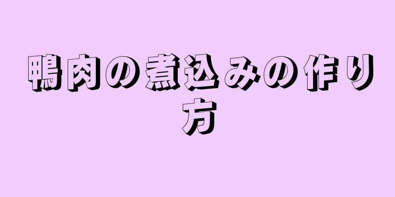 鴨肉の煮込みの作り方