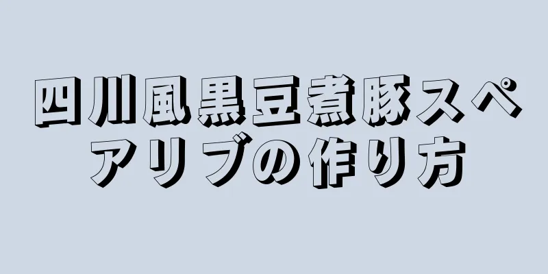 四川風黒豆煮豚スペアリブの作り方