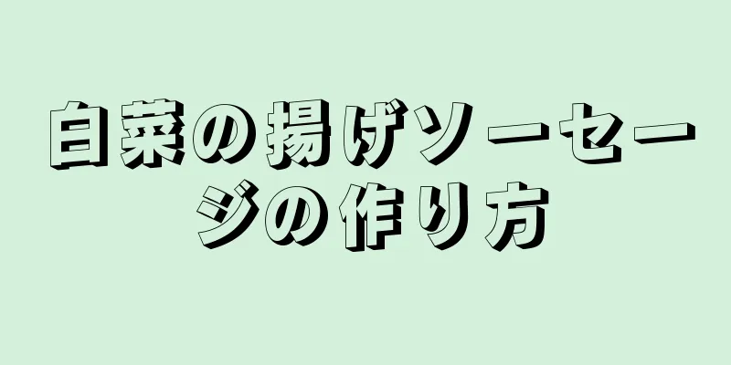 白菜の揚げソーセージの作り方