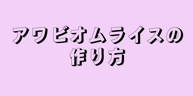 アワビオムライスの作り方