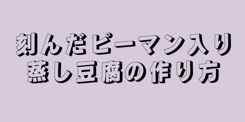 刻んだピーマン入り蒸し豆腐の作り方