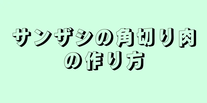 サンザシの角切り肉の作り方