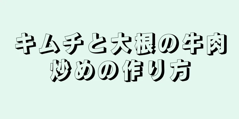 キムチと大根の牛肉炒めの作り方