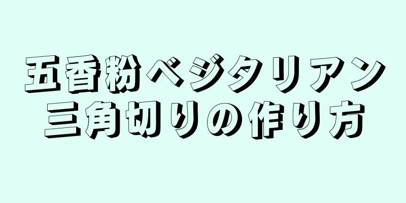 五香粉ベジタリアン三角切りの作り方