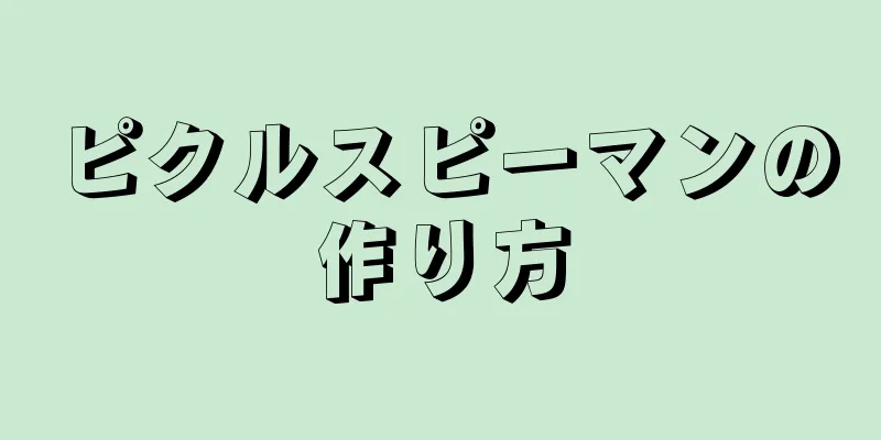 ピクルスピーマンの作り方