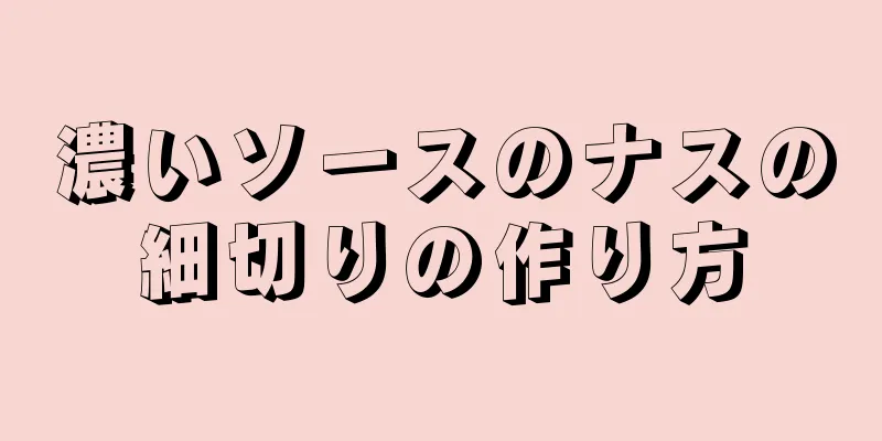 濃いソースのナスの細切りの作り方