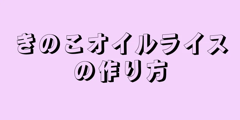 きのこオイルライスの作り方