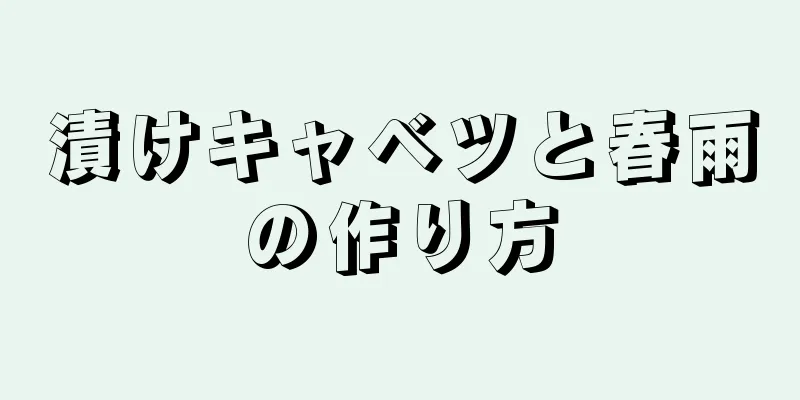 漬けキャベツと春雨の作り方