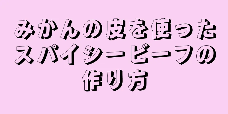 みかんの皮を使ったスパイシービーフの作り方