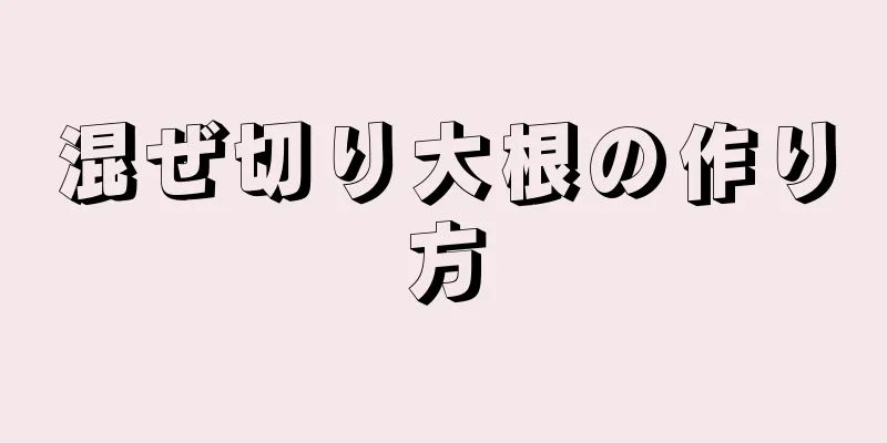 混ぜ切り大根の作り方