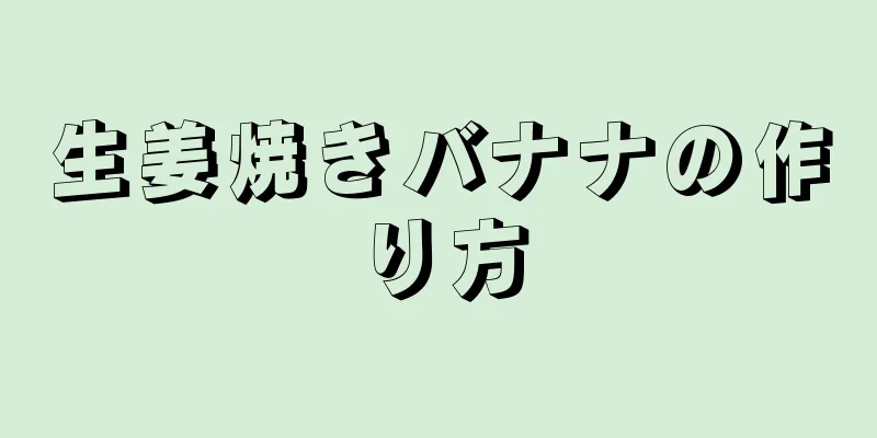 生姜焼きバナナの作り方